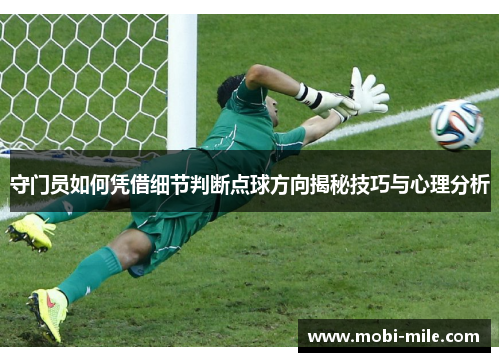 守门员如何凭借细节判断点球方向揭秘技巧与心理分析
