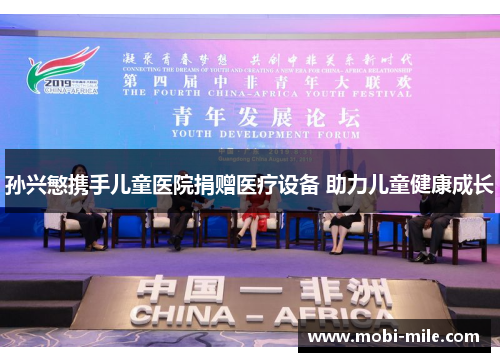 孙兴慜携手儿童医院捐赠医疗设备 助力儿童健康成长