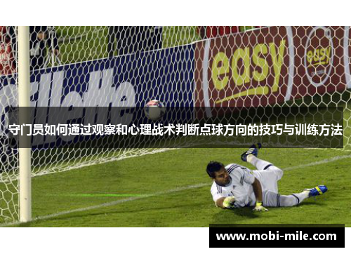 守门员如何通过观察和心理战术判断点球方向的技巧与训练方法