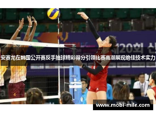 安赛龙在韩国公开赛反手抽球精彩得分引领比赛高潮展现绝佳技术实力 安赛龙在韩国公开赛反手抽球精彩得分引领比赛高潮展现绝佳技术实力