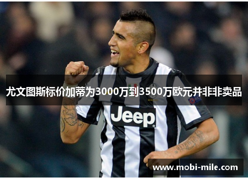 尤文图斯标价加蒂为3000万到3500万欧元并非非卖品