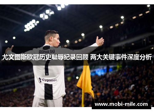 尤文图斯欧冠历史耻辱纪录回顾 两大关键事件深度分析 尤文图斯欧冠历史耻辱纪录回顾 两大关键事件深度分析