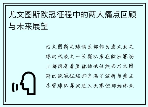 尤文图斯欧冠征程中的两大痛点回顾与未来展望 尤文图斯欧冠征程中的两大痛点回顾与未来展望