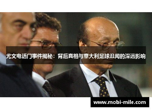 尤文电话门事件揭秘：背后真相与意大利足球丑闻的深远影响