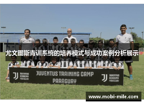 尤文图斯青训系统的培养模式与成功案例分析展示 尤文图斯青训系统的培养模式与成功案例分析展示