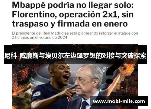 尼科-威廉斯与埃贝尔左边锋梦想的对接与突破探索