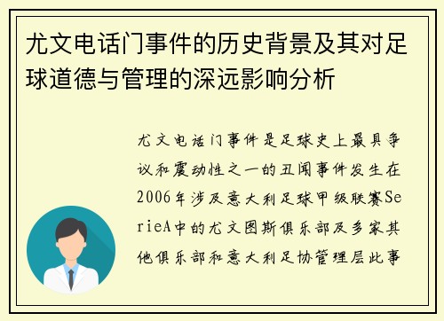 尤文电话门事件的历史背景及其对足球道德与管理的深远影响分析 尤文电话门事件的历史背景及其对足球道德与管理的深远影响分析