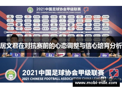 居文君在对抗赛前的心态调整与信心培育分析 居文君在对抗赛前的心态调整与信心培育分析
