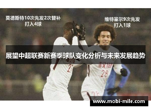 展望中超联赛新赛季球队变化分析与未来发展趋势 展望中超联赛新赛季球队变化分析与未来发展趋势