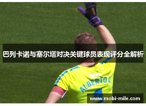 巴列卡诺与塞尔塔对决关键球员表现评分全解析 巴列卡诺与塞尔塔对决关键球员表现评分全解析