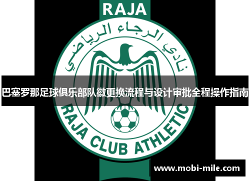 巴塞罗那足球俱乐部队徽更换流程与设计审批全程操作指南