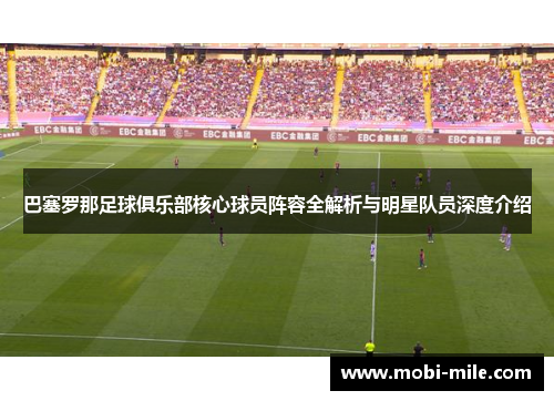 巴塞罗那足球俱乐部核心球员阵容全解析与明星队员深度介绍 巴塞罗那足球俱乐部核心球员阵容全解析与明星队员深度介绍