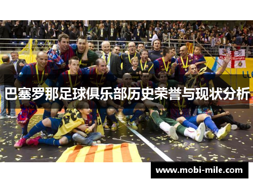 巴塞罗那足球俱乐部历史荣誉与现状分析 巴塞罗那足球俱乐部历史荣誉与现状分析