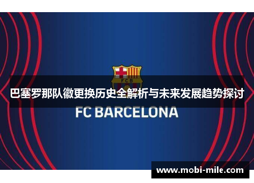 巴塞罗那队徽更换历史全解析与未来发展趋势探讨 巴塞罗那队徽更换历史全解析与未来发展趋势探讨