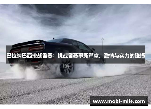 巴拉纳巴西挑战者赛:挑战者赛事新篇章,激情与实力的碰撞 巴拉纳巴西挑战者赛:挑战者赛事新篇章,激情与实力的碰撞