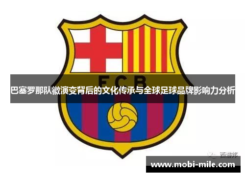 巴塞罗那队徽演变背后的文化传承与全球足球品牌影响力分析