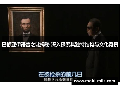 巴舒亚伊语言之谜揭秘 深入探索其独特结构与文化背景