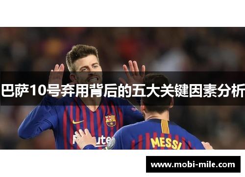 巴萨10号弃用背后的五大关键因素分析