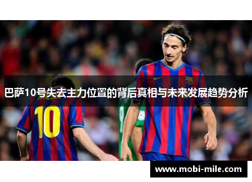 巴萨10号失去主力位置的背后真相与未来发展趋势分析 巴萨10号失去主力位置的背后真相与未来发展趋势分析