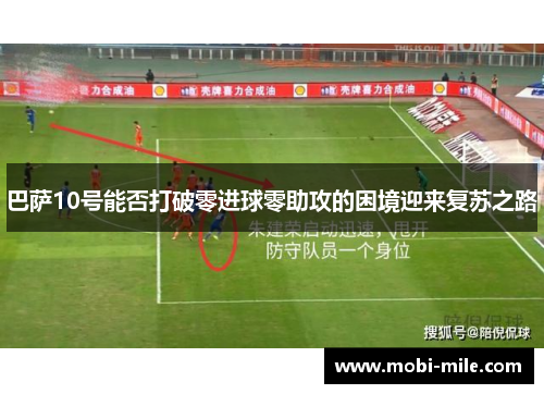 巴萨10号能否打破零进球零助攻的困境迎来复苏之路 巴萨10号能否打破零进球零助攻的困境迎来复苏之路
