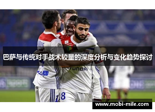 巴萨与传统对手战术较量的深度分析与变化趋势探讨