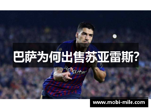 巴萨为何出售苏亚雷斯？