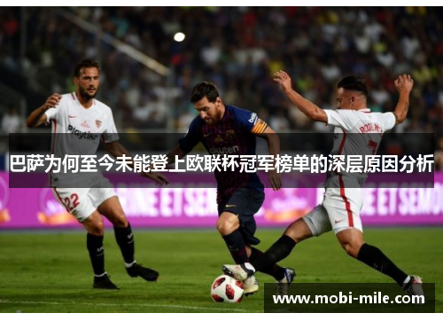 巴萨为何至今未能登上欧联杯冠军榜单的深层原因分析