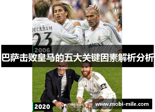 巴萨击败皇马的五大关键因素解析分析 巴萨击败皇马的五大关键因素解析分析