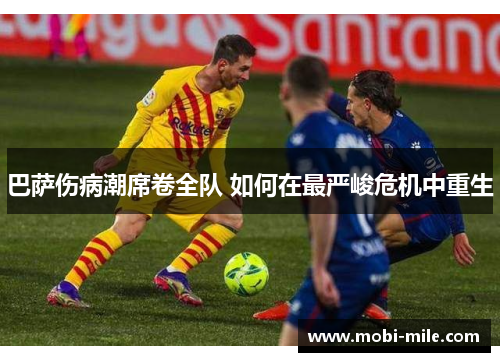 巴萨伤病潮席卷全队 如何在最严峻危机中重生