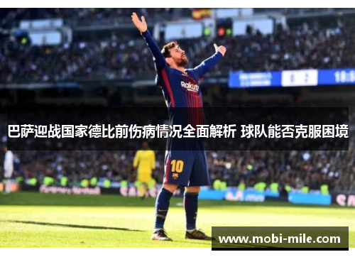 巴萨迎战国家德比前伤病情况全面解析 球队能否克服困境 巴萨迎战国家德比前伤病情况全面解析 球队能否克服困境