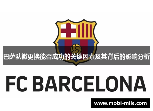 巴萨队徽更换能否成功的关键因素及其背后的影响分析