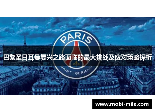 巴黎圣日耳曼复兴之路面临的最大挑战及应对策略探析 巴黎圣日耳曼复兴之路面临的最大挑战及应对策略探析