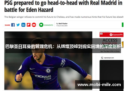 巴黎圣日耳曼的管理危机：从辉煌顶峰到现实困境的深度剖析