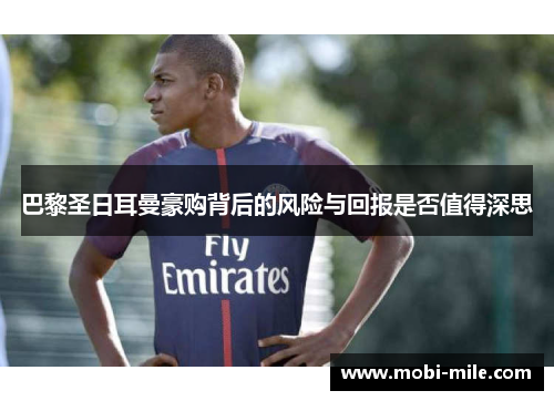 巴黎圣日耳曼豪购背后的风险与回报是否值得深思 巴黎圣日耳曼豪购背后的风险与回报是否值得深思