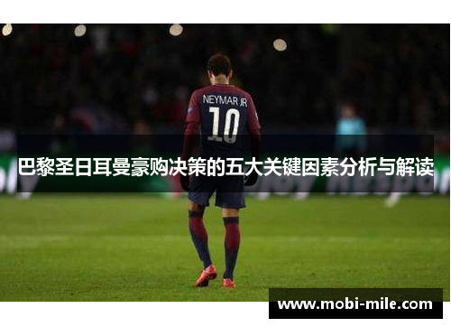 巴黎圣日耳曼豪购决策的五大关键因素分析与解读