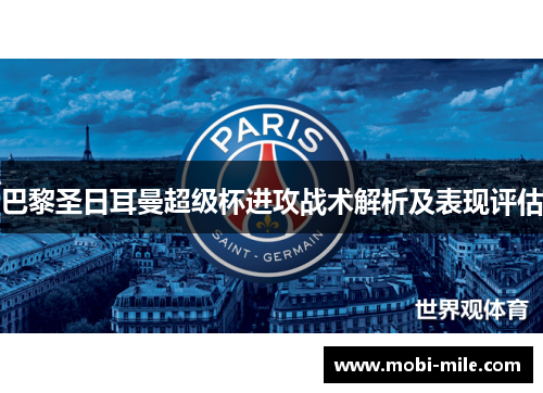 巴黎圣日耳曼超级杯进攻战术解析及表现评估