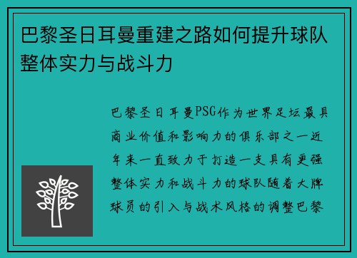 巴黎圣日耳曼重建之路如何提升球队整体实力与战斗力 巴黎圣日耳曼重建之路如何提升球队整体实力与战斗力