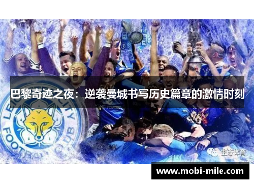 巴黎奇迹之夜:逆袭曼城书写历史篇章的激情时刻 巴黎奇迹之夜:逆袭曼城书写历史篇章的激情时刻