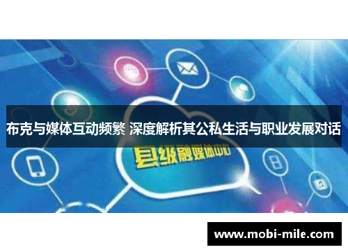 布克与媒体互动频繁 深度解析其公私生活与职业发展对话 布克与媒体互动频繁 深度解析其公私生活与职业发展对话