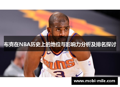 布克在NBA历史上的地位与影响力分析及排名探讨