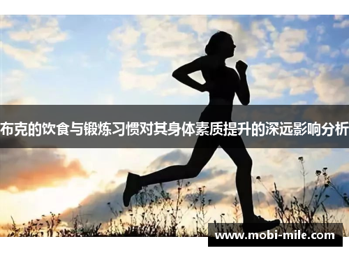 布克的饮食与锻炼习惯对其身体素质提升的深远影响分析