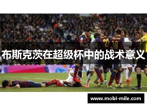 布斯克茨在超级杯中的战术意义