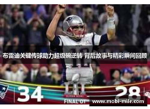 布雷迪关键传球助力超级碗逆转 背后故事与精彩瞬间回顾 布雷迪关键传球助力超级碗逆转 背后故事与精彩瞬间回顾