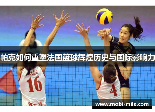 帕克如何重塑法国篮球辉煌历史与国际影响力