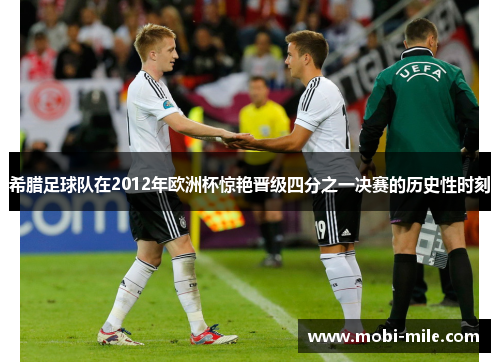 希腊足球队在2012年欧洲杯惊艳晋级四分之一决赛的历史性时刻
