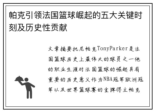 帕克引领法国篮球崛起的五大关键时刻及历史性贡献