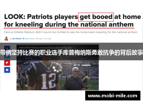 带病坚持比赛的职业选手库普梅纳斯勇敢抗争的背后故事 带病坚持比赛的职业选手库普梅纳斯勇敢抗争的背后故事