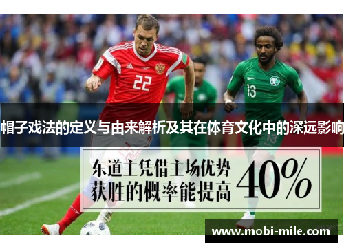 帽子戏法的定义与由来解析及其在体育文化中的深远影响