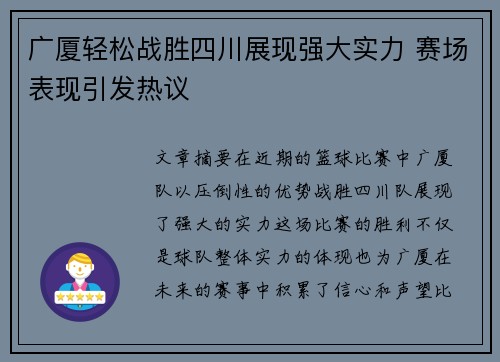 广厦轻松战胜四川展现强大实力 赛场表现引发热议