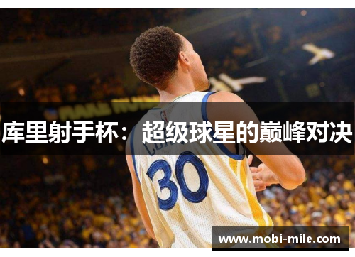 库里射手杯：超级球星的巅峰对决